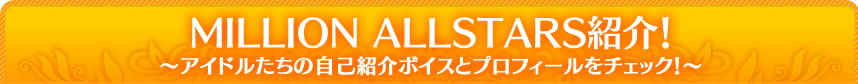 アイドル紹介！