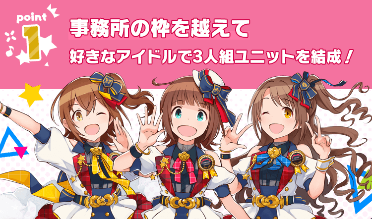 事務所の枠を超えて好きなアイドルで3人組ユニットを結成！