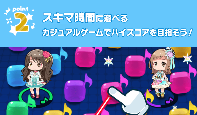 スキマ時間に遊べるカジュアルゲームでハイスコアを目指そう！