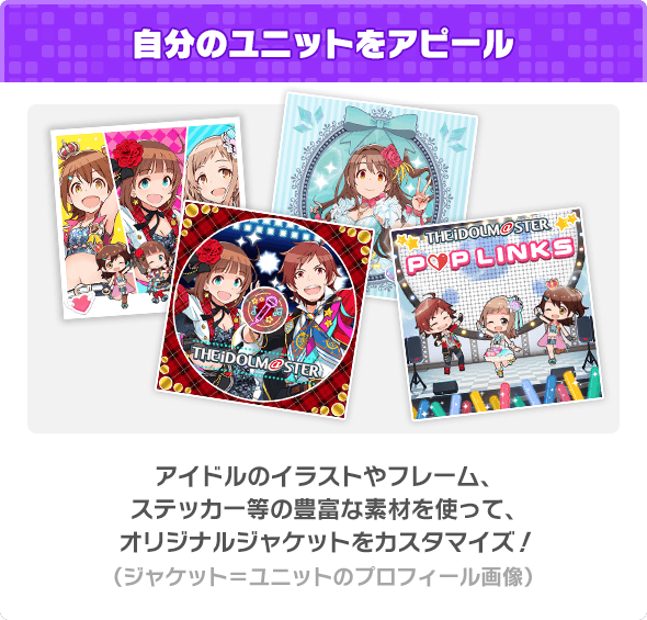自分のユニットをアピール