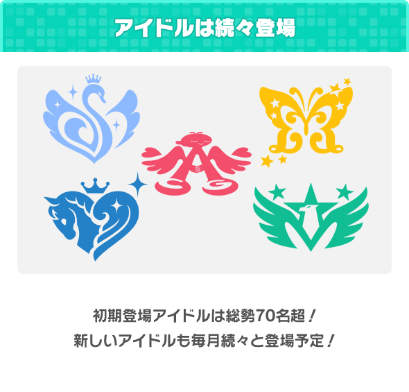 アイドルは続々登場
