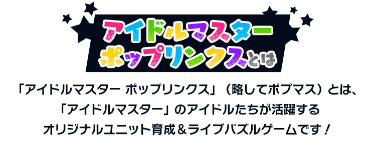 アイドルマスター ポップリンクスとは