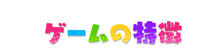 ゲームの特徴
