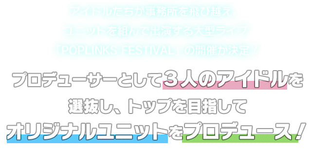 プロデューサーとして3人のアイドルを選抜し、トップを目指してオリジナルユニットをプロデュース！
