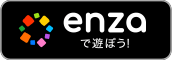 enzaで遊ぼう！