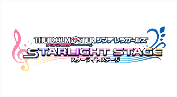 アイドルマスター シンデレラガールズ スターライトステージ