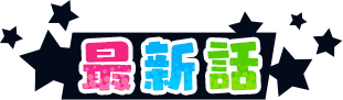 最新話