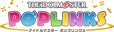 アイドルマスター ポップリンクス(ポプマス)