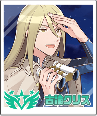 古論 クリス