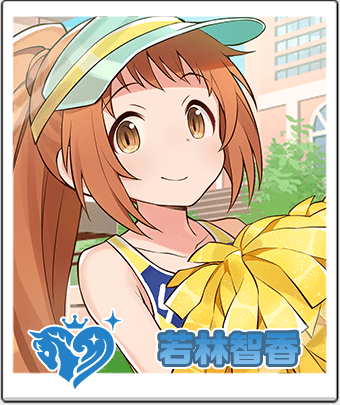 若林 智香