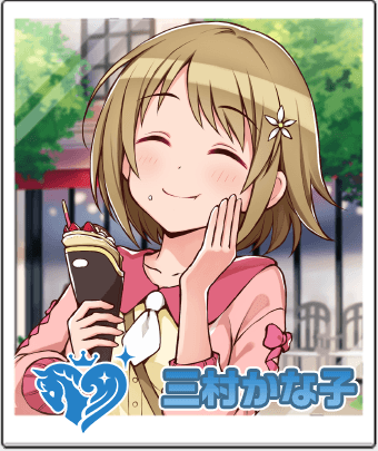 三村 かな子