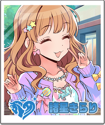 諸星 きらり