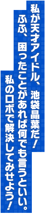 私が天才アイドル、池袋晶葉だ！ふふ、困ったことがあれば何でも言うといい。私のロボで解決してみせよう！