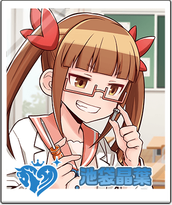 池袋 晶葉