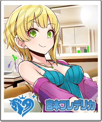 宮本 フレデリカ