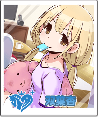 双葉 杏