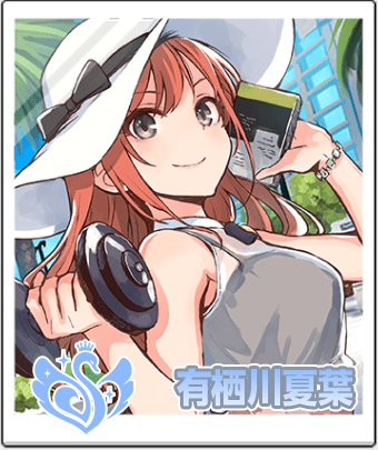 有栖川 夏葉