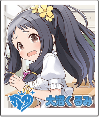 大沼 くるみ