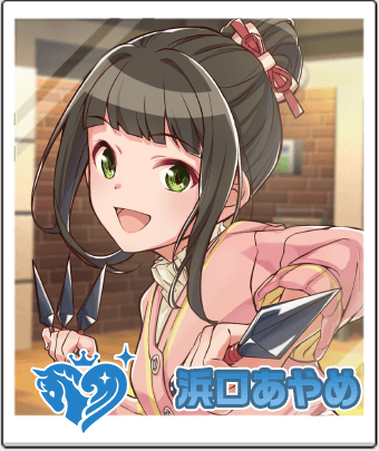浜口 あやめ