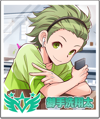御手洗 翔太