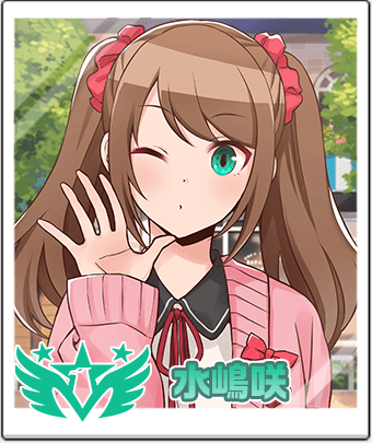水嶋 咲