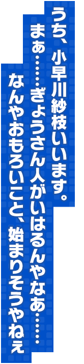 うち、小早川紗枝いいます。まぁ……ぎょうさん人がいはるんやなあ……なんやおもろいこと、始まりそうやねぇ。