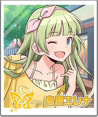 島原 エレナ