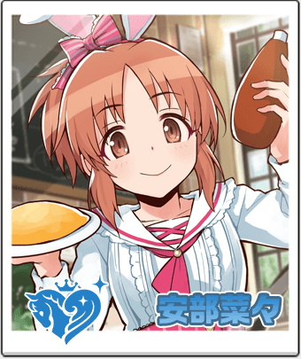 安部 菜々