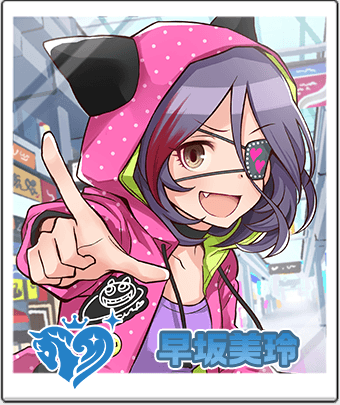早坂 美玲