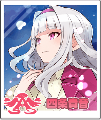 四条 貴音