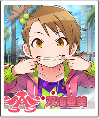 双海 亜美