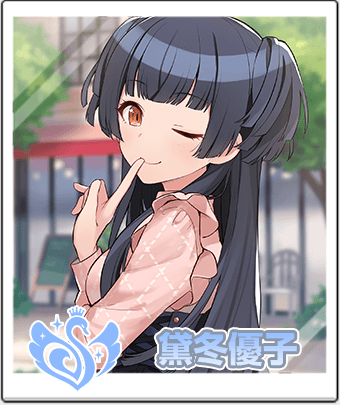 黛 冬優子