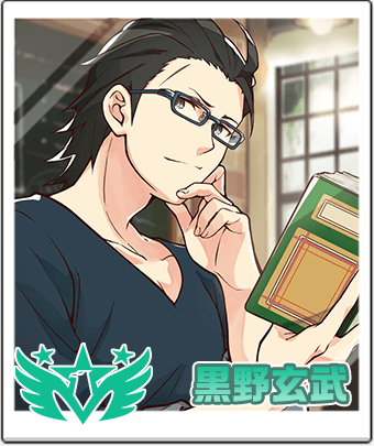 黒野 玄武