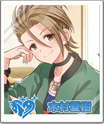 木村 夏樹