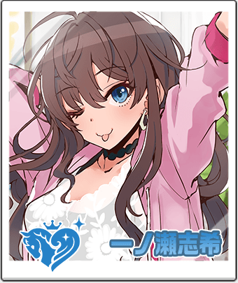 一ノ瀬 志希