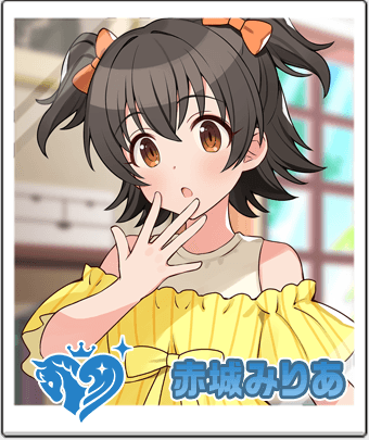 赤城 みりあ