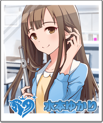 水本 ゆかり