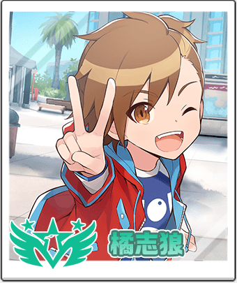 橘 志狼