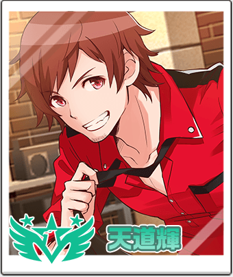 天道 輝