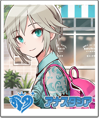 アナスタシア