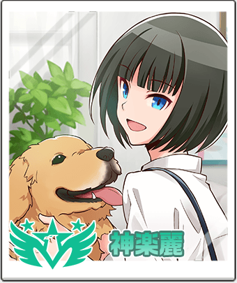 神楽 麗