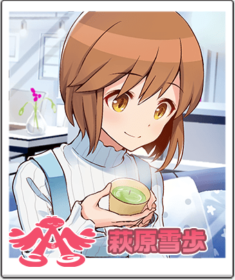 萩原 雪歩