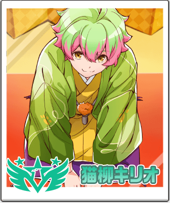 猫柳 キリオ