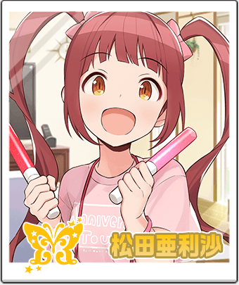 松田 亜利沙
