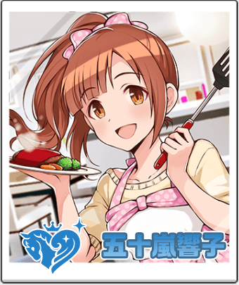 五十嵐 響子