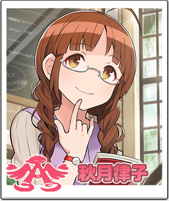 秋月 律子