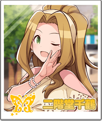 二階堂 千鶴