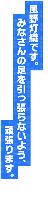 風野灯織です。みなさんの足を引っ張らないよう、頑張ります。