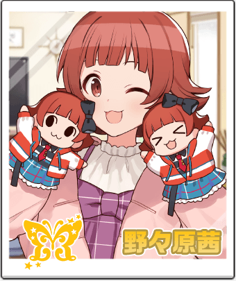 野々原 茜