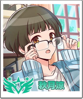秋月 涼